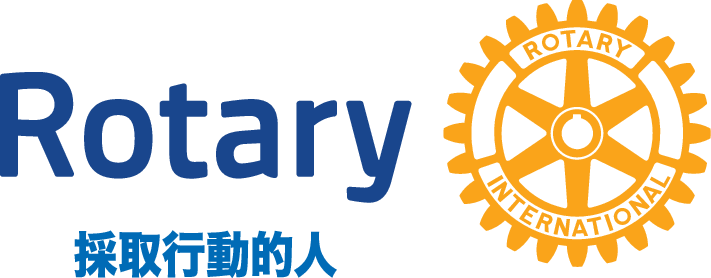 Rotary 採取行動的人