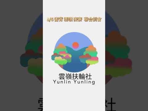 三社聯合例會的影片封面