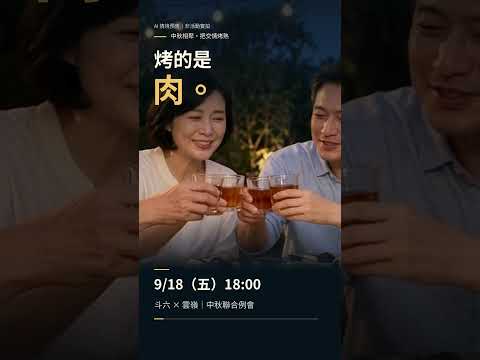 斗六社聯合例會|中秋烤肉